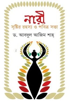 নারী