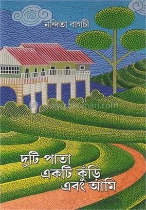 দুটি পাতা একটি কুঁড়ি এবং আমি