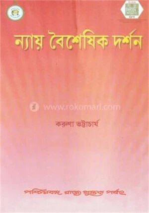 ন্যায় বৈশেষিক দর্শন