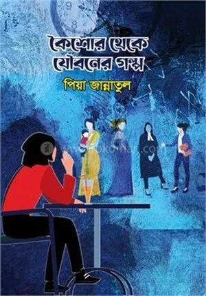 কৈশোর থেকে যৌবনের গল্প