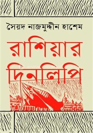 রাশিয়ার দিনলিপি