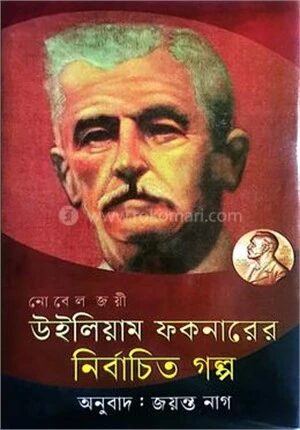 নোবেল জয়ী উইলিয়াম ফকনারের নির্বাচিত গল্প
