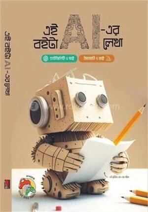 এই বইটা AI