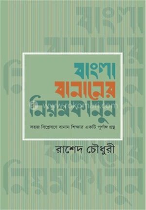বাংলা বানানের নিয়মকানুন