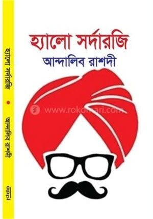 হ্যালো সর্দারজি (মজার গল্প ও কৌতুক সংকলন)