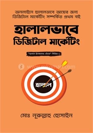 হালালভাবে ডিজিটাল মার্কেটিং