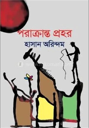 পরাক্রান্ত প্রহর