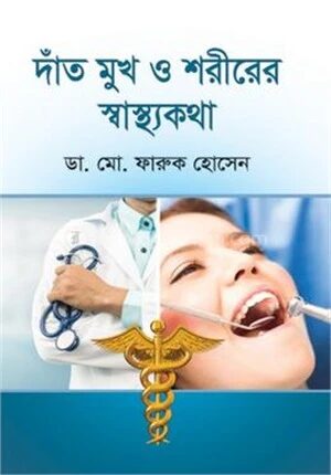 দাঁত মুখ ও শরীরের স্বাস্থ্যকথা
