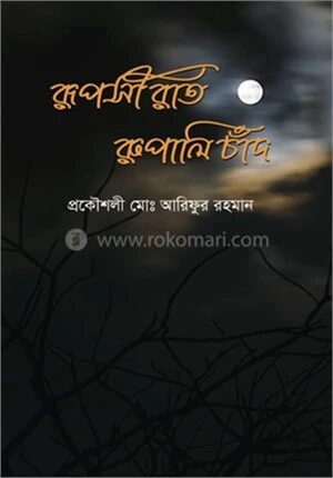 রূপসী রাত রুপালি চাঁদ