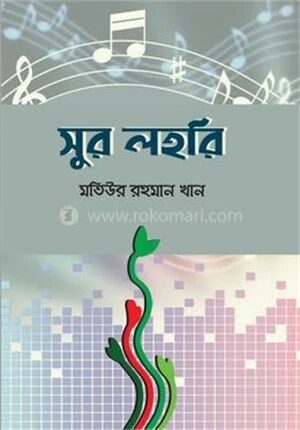 সুর লহরি