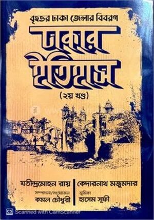ঢাকার ইতিহাস (২য় খণ্ড)