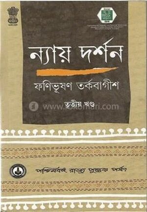 ন্যায় দর্শন ৩য় খ্ন্ড