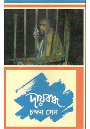 দায়বদ্ধ