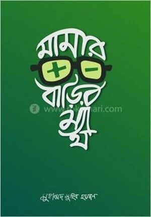 মামার বাড়ির ম্যাথ