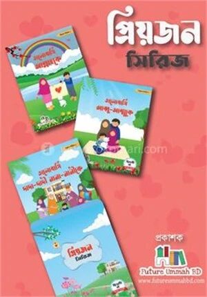 প্রিয়জন সিরিজ
