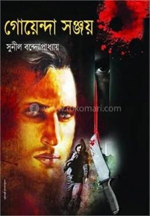 গোয়েন্দা সঞ্জয়