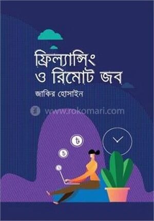ফ্রিল্যান্সিং ও রিমোট জব
