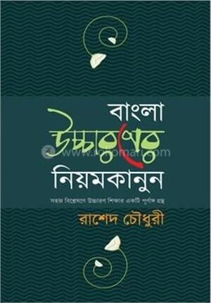 বাংলা উচ্চারণের নিয়মকানুন