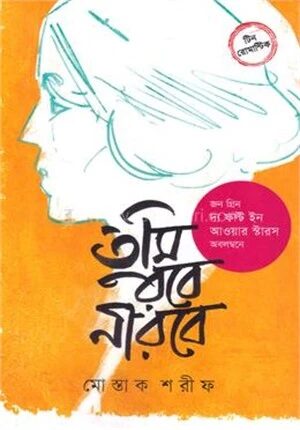 তুমি রবে নীরবে