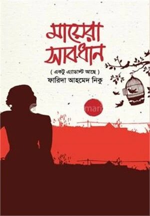 মায়েরা সাবধান