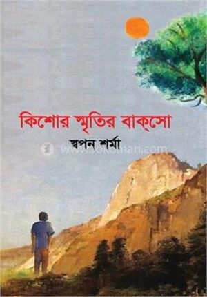 কিশোর স্মৃতির বাকসো