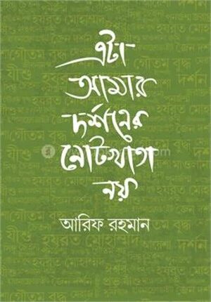 এটা আমার দর্শনের নোটখাতা নয়