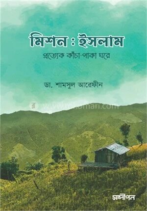 মিশন ইসলাম (দাওয়াহ সংস্করণ)