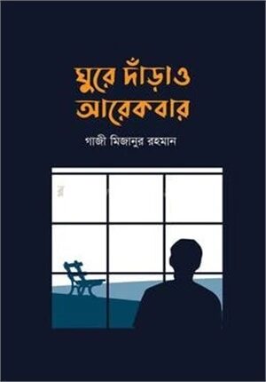 ঘুরে দাঁড়াও আরেকবার