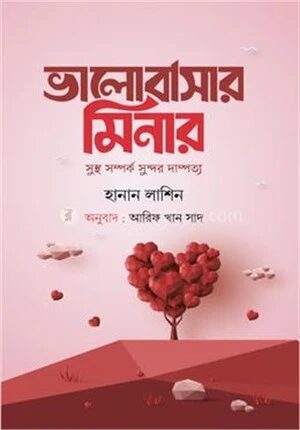 ভালোবাসার মিনার