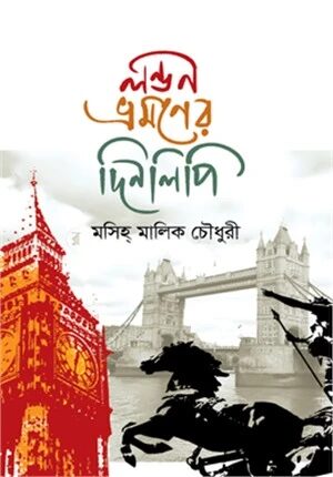 লন্ডন ভ্রমণের দিনলিপি