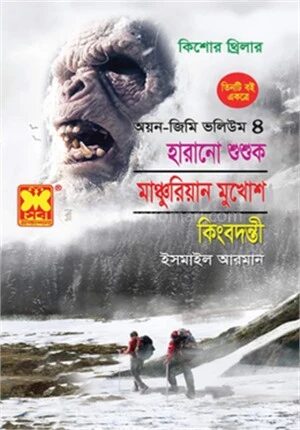 কিশোর থ্রিলার অয়ন