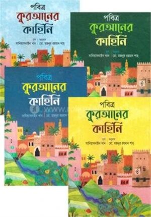 পবিত্র কুরআনের কাহিনি