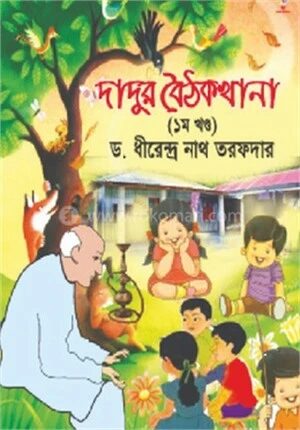 দাদুর বৈঠকখানা