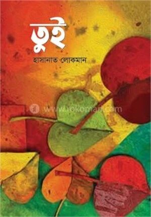 তুই
