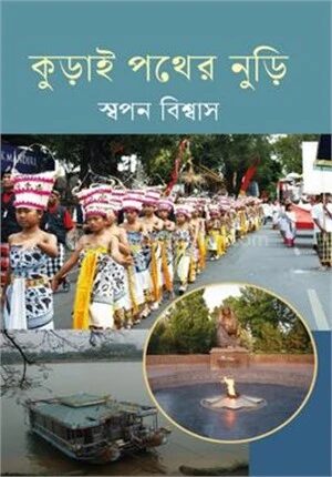 কুড়াই পথের নুড়ি