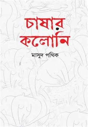 চাষার কলোনি