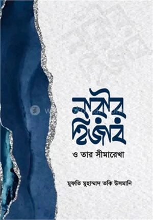 নারীর হিজাব