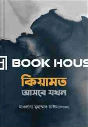 কিয়ামত আসবে যখন