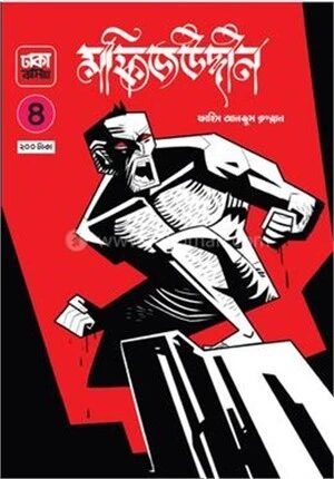 মফিজউদ্দীন ০৪