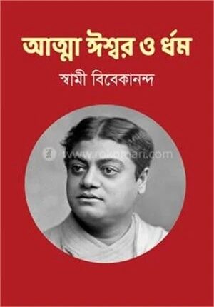 আত্মা ঈশ্বর ও ধর্ম