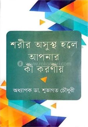 শরীর অসুস্থ হলে আপনার কী করনীয়