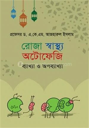 রোজা স্বাস্থ্য অটোফেজি