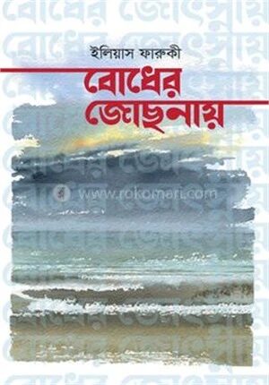 বোধের জোছনায়