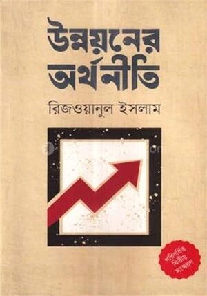 উন্নয়নের অর্থনীতি