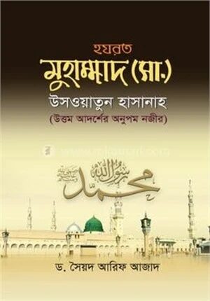 হযরত মুহাম্মাদ (সা.) উসওয়াতুন হাসানাহ