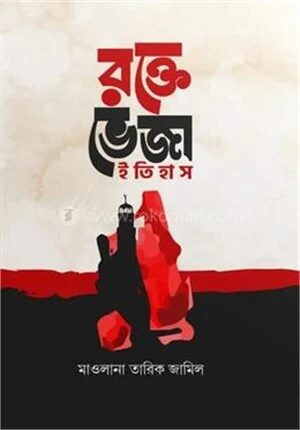 রক্তেভেজা ইতিহাস