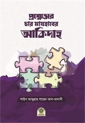 প্রশ্নোত্তরে চার মাযহাবের আকিদাহ