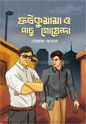 ফটকুমামা ও পাচু গোয়েন্দা