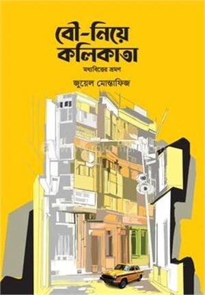 বৌ নিয়ে কলিকাতা মধ্যবিত্তের ভ্রমণ