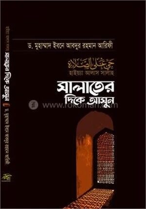 সালাতের দিকে আসুন